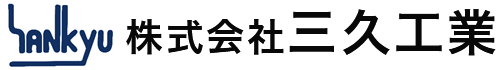 株式会社三久工業