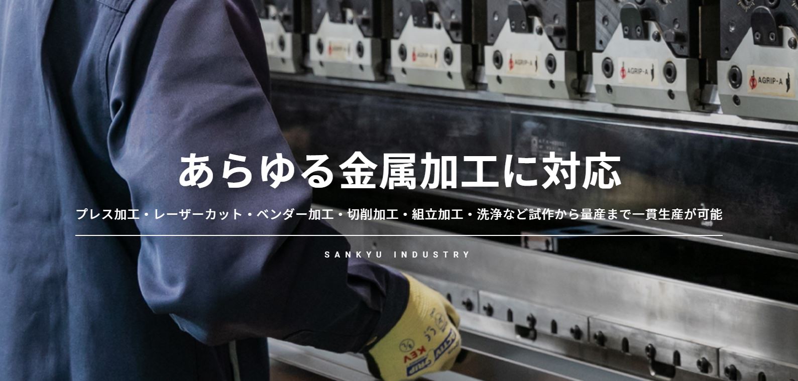 金属加工(プレス加工/切削加工/組立加工)・洗浄・検査・梱包